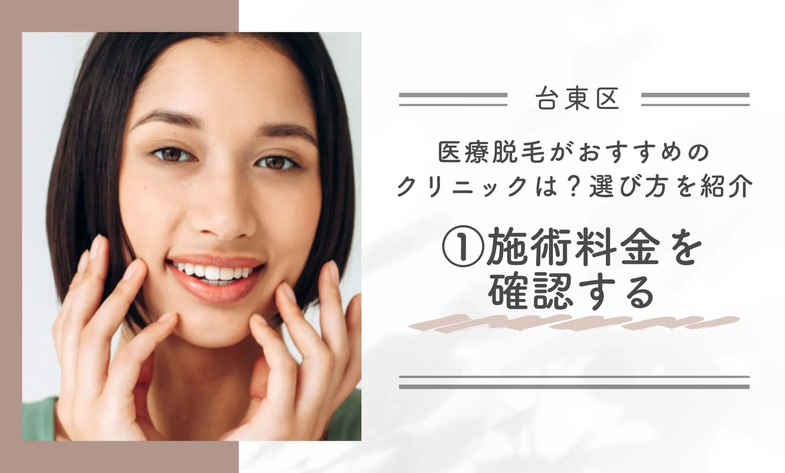 台東区で医療脱毛がおすすめのクリニックは？選び方を紹介①施術料金を確認する