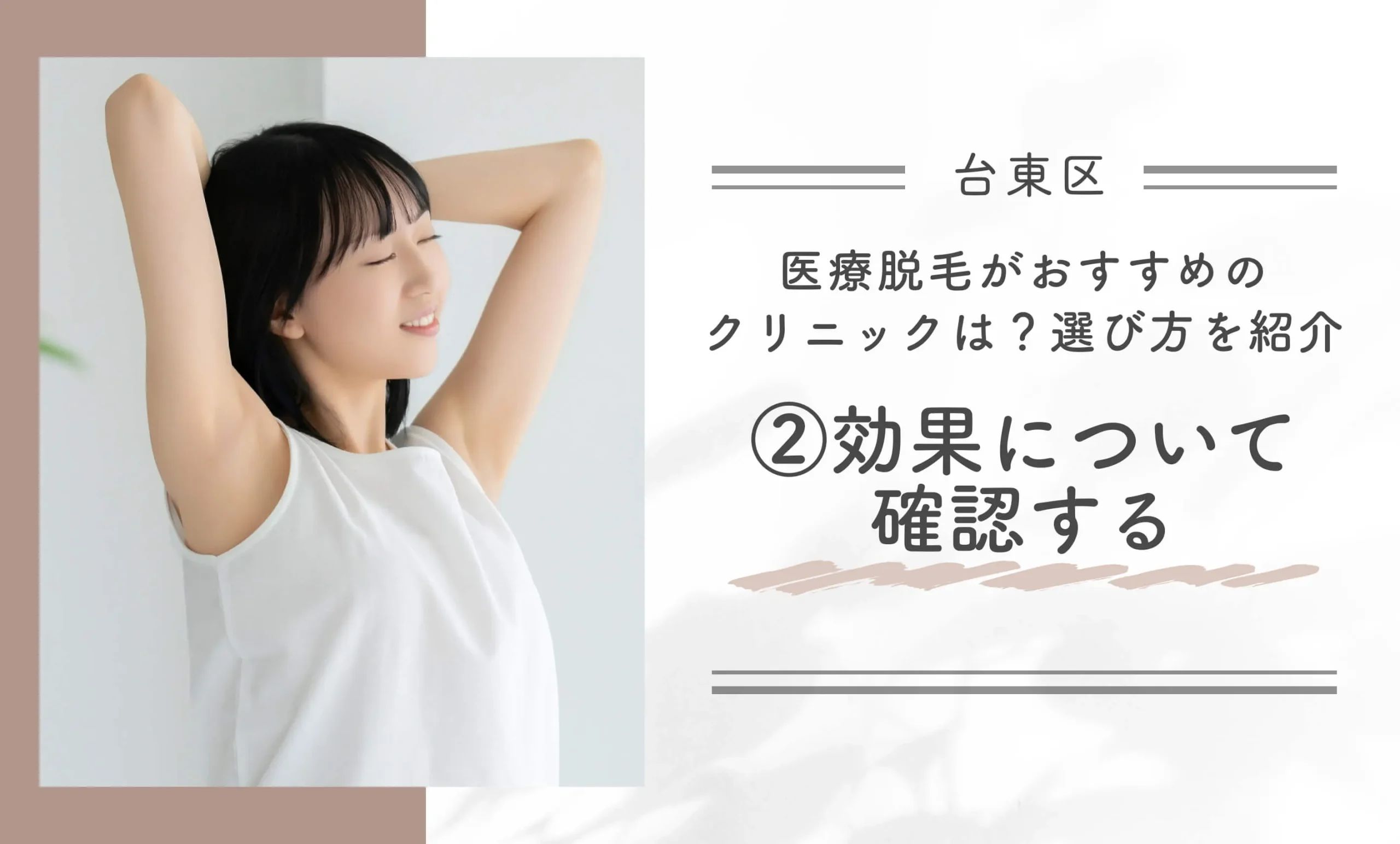 台東区で医療脱毛がおすすめのクリニックは？選び方を紹介②効果について確認する