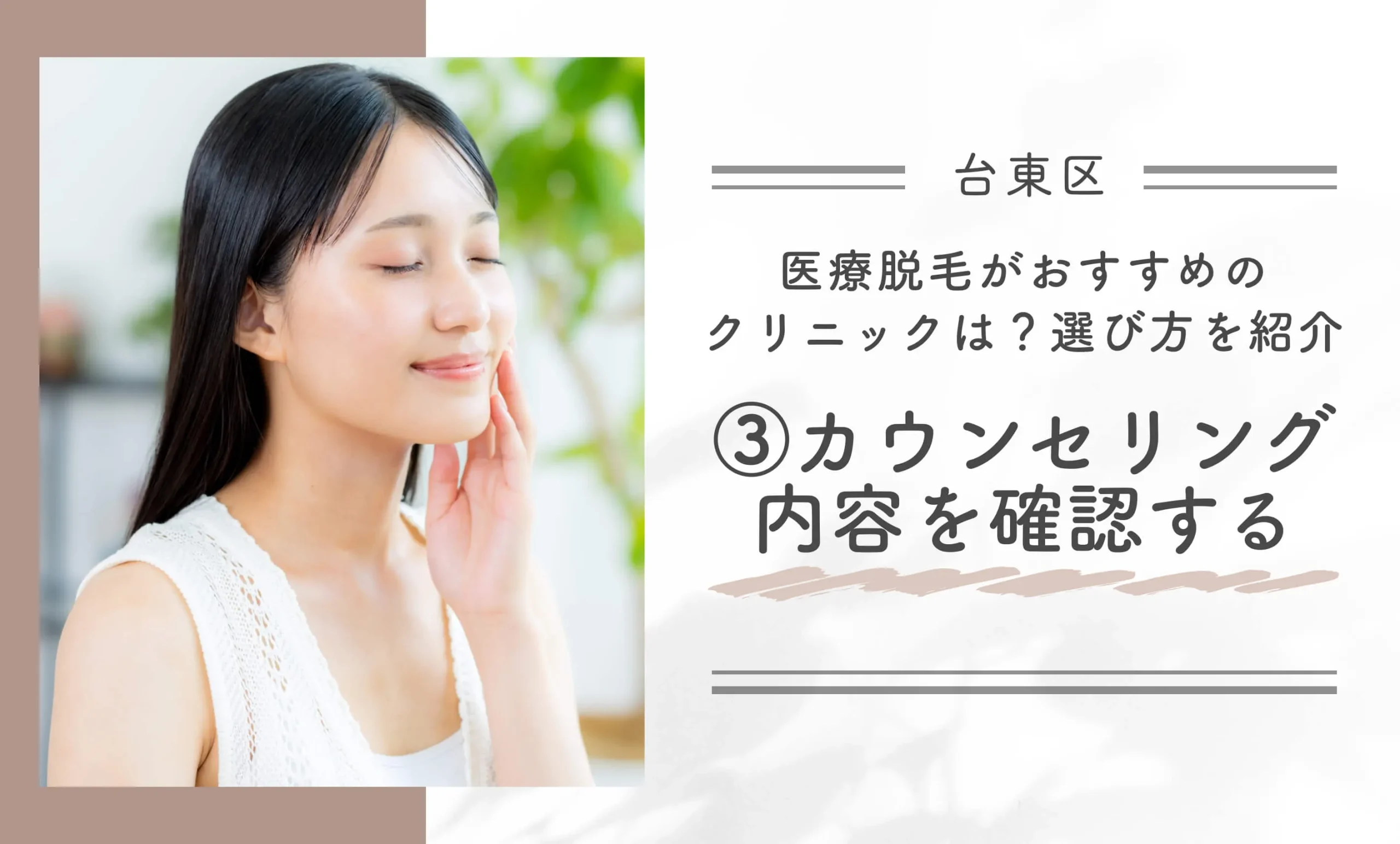 台東区で医療脱毛がおすすめのクリニックは？選び方を紹介③カウンセリング内容を確認する