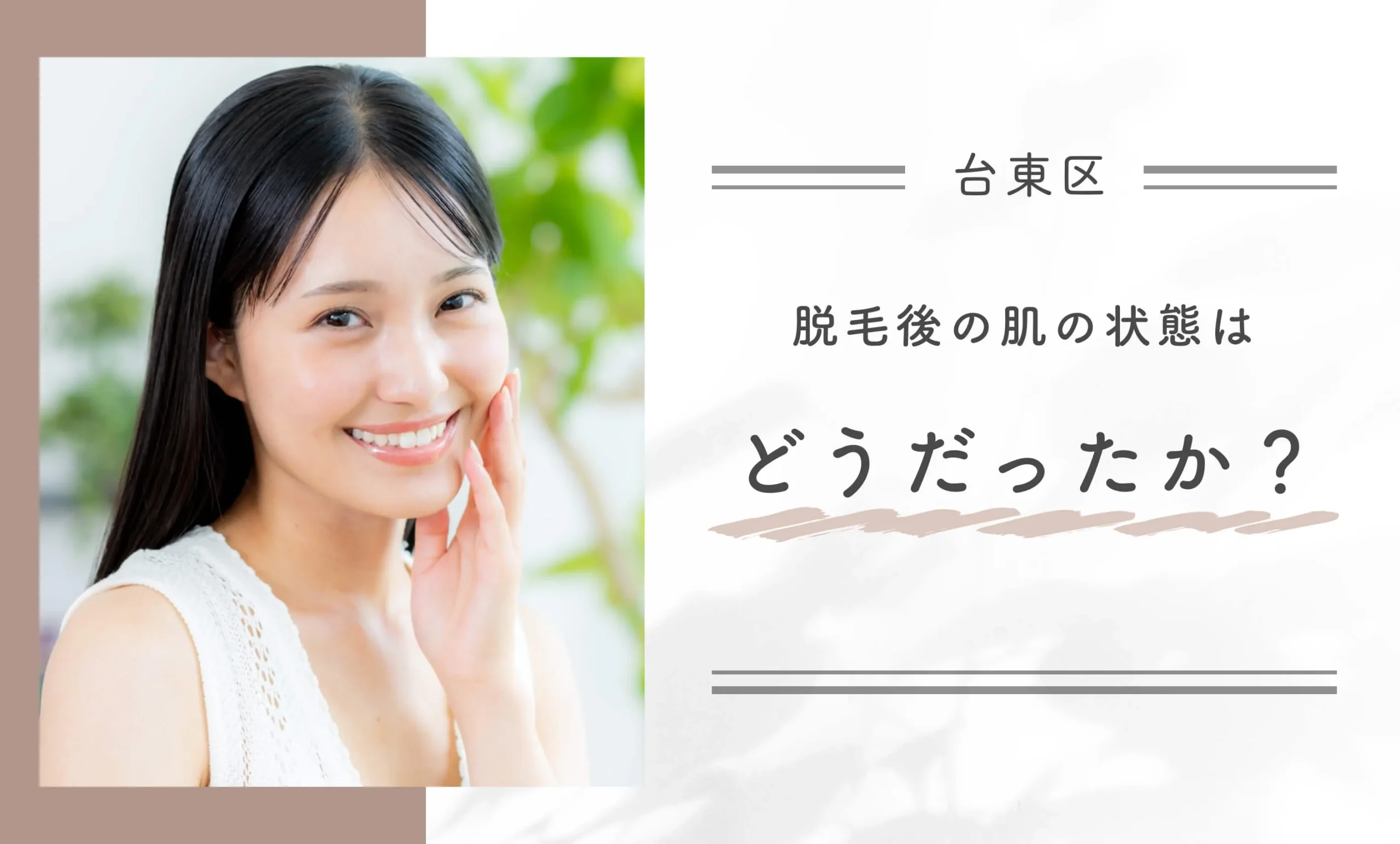 Q: 脱毛後の肌の状態はどうだったか？