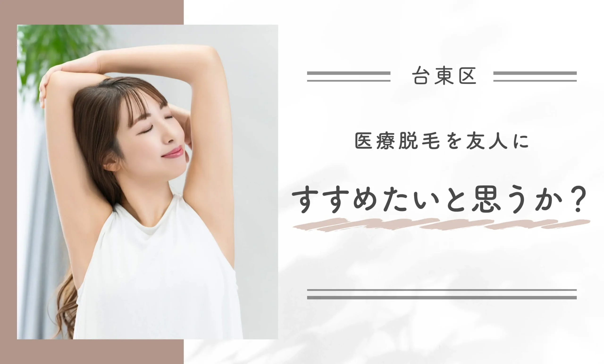 Q: 医療脱毛を友人にすすめたいと思うか？