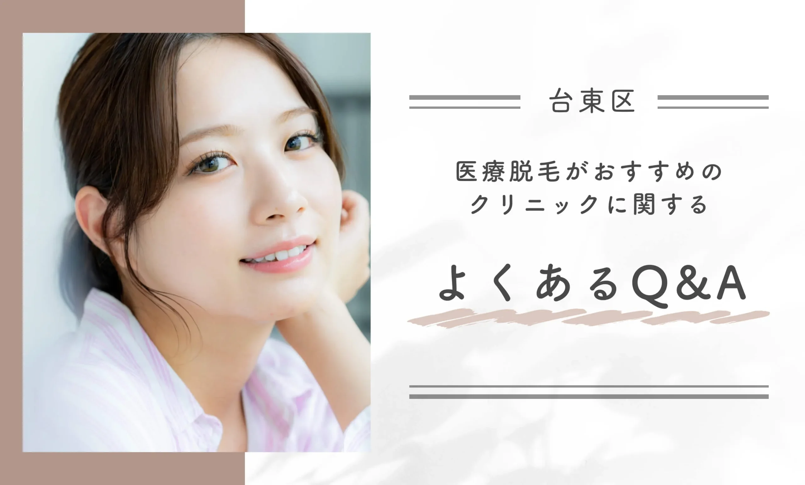 【台東区】医療脱毛がおすすめのクリニックに関するよくあるQ&A