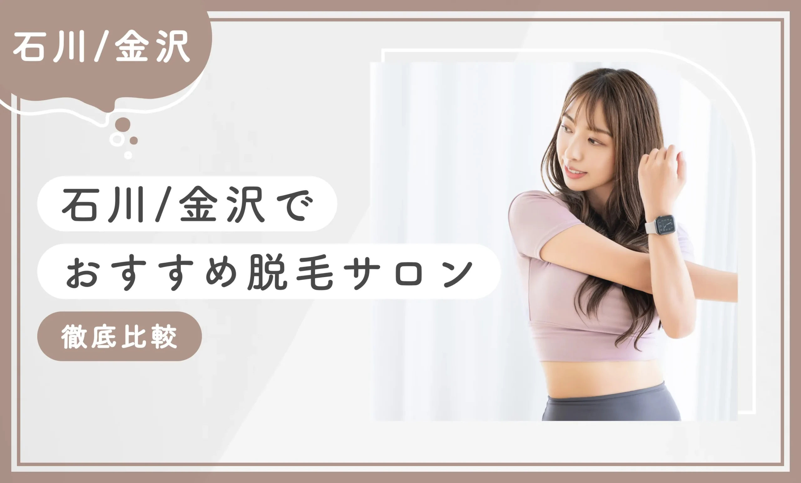 石川/金沢でおすすめ脱毛サロン10選【徹底比較！2025年9月】のアイキャッチ画像