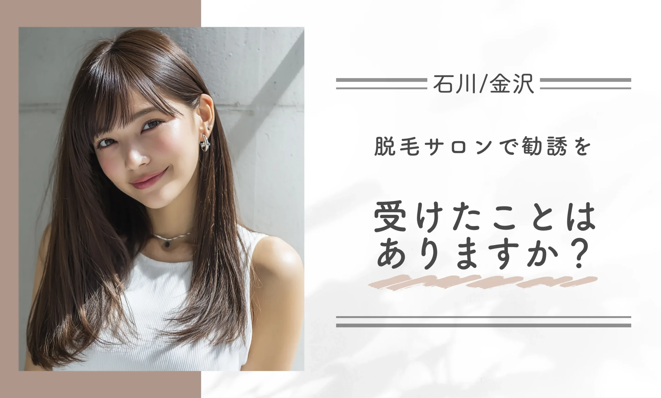 脱毛サロンで勧誘を受けたことはありますか?