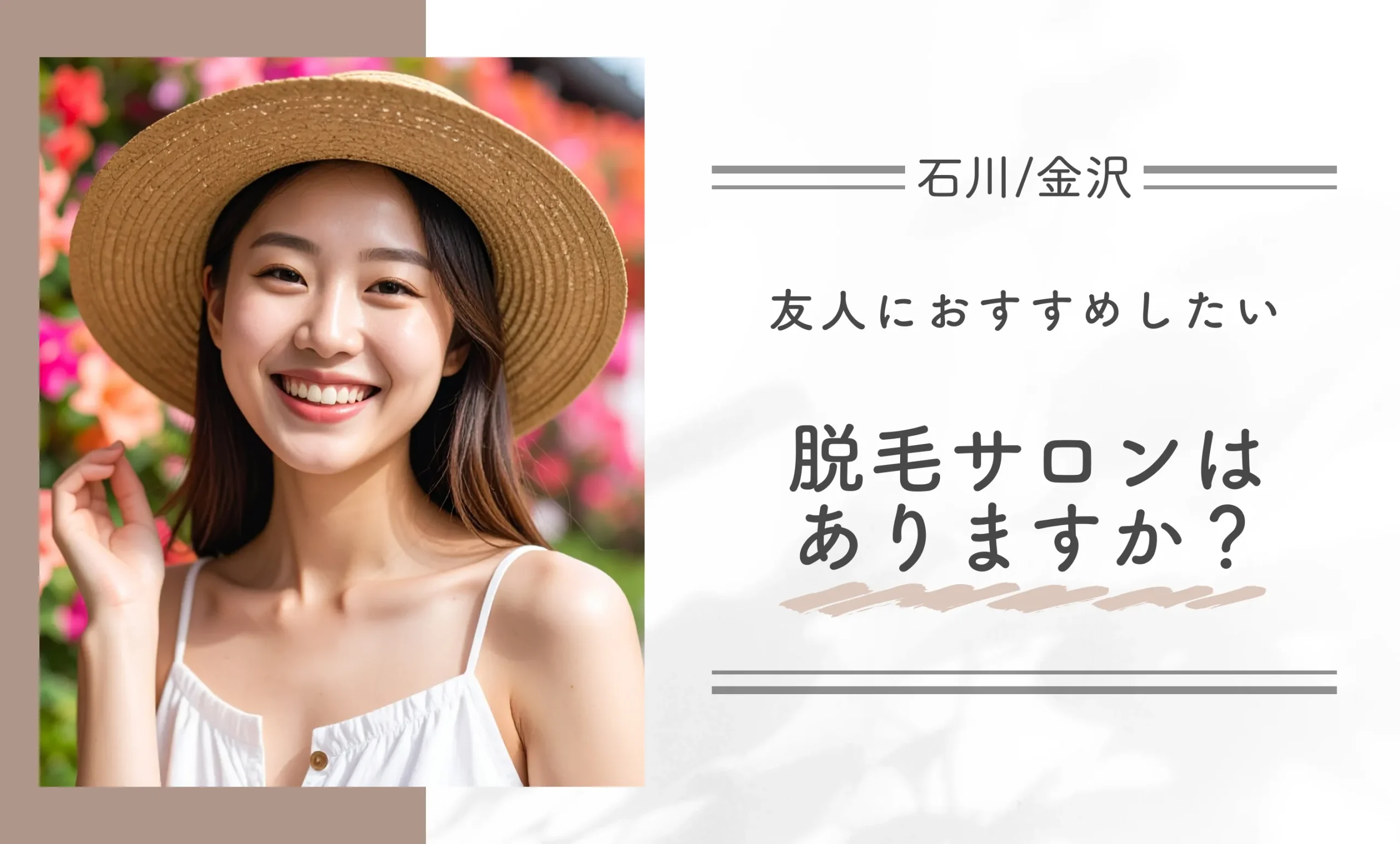 友人におすすめしたい脱毛サロンはありますか?