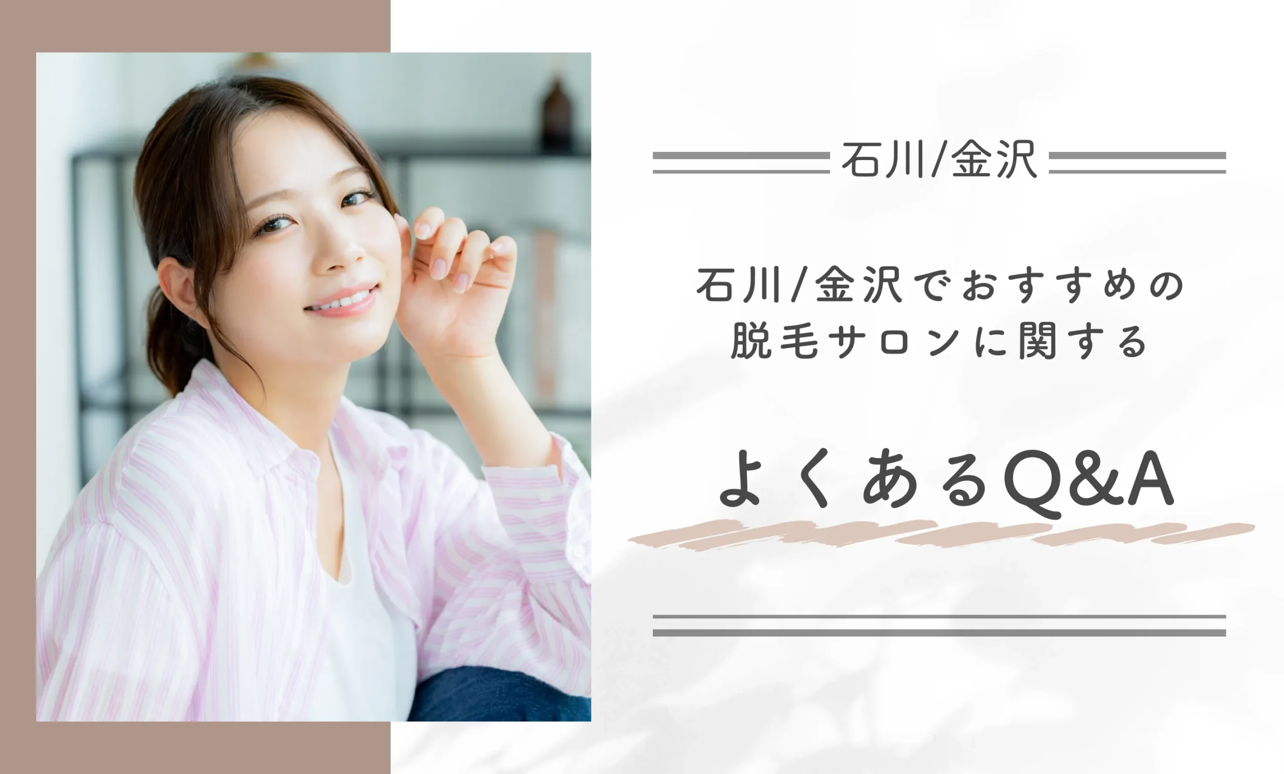 石川/金沢でおすすめの脱毛サロンに関するよくあるQ&A