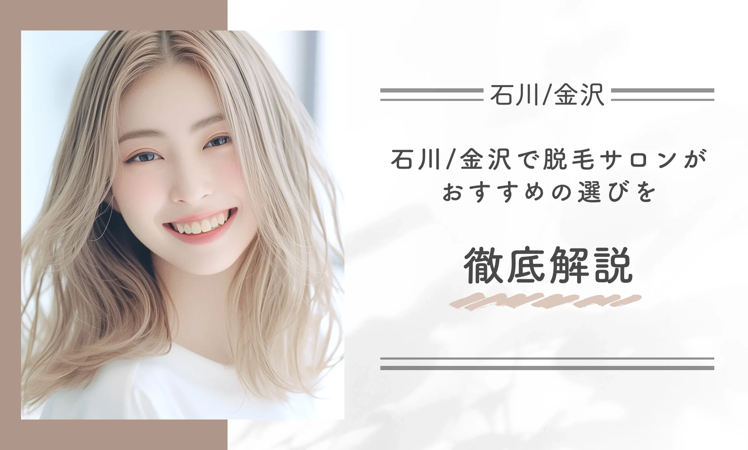 石川/金沢で脱毛サロンがおすすめの選びを徹底解説