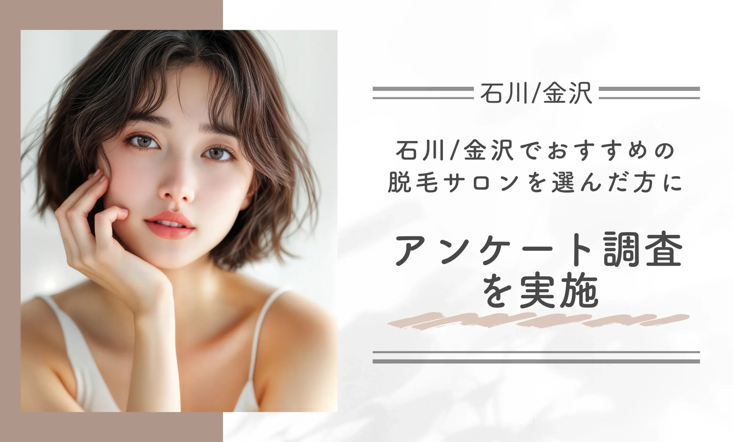 石川/金沢でおすすめの脱毛サロンを選んだ方にアンケート調査を実施