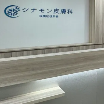 シナモン皮膚科 板橋区役所前の医療脱毛を受ける前の受付