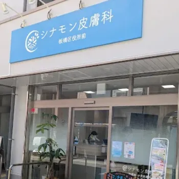 シナモン皮膚科 板橋区役所前の外観の様子