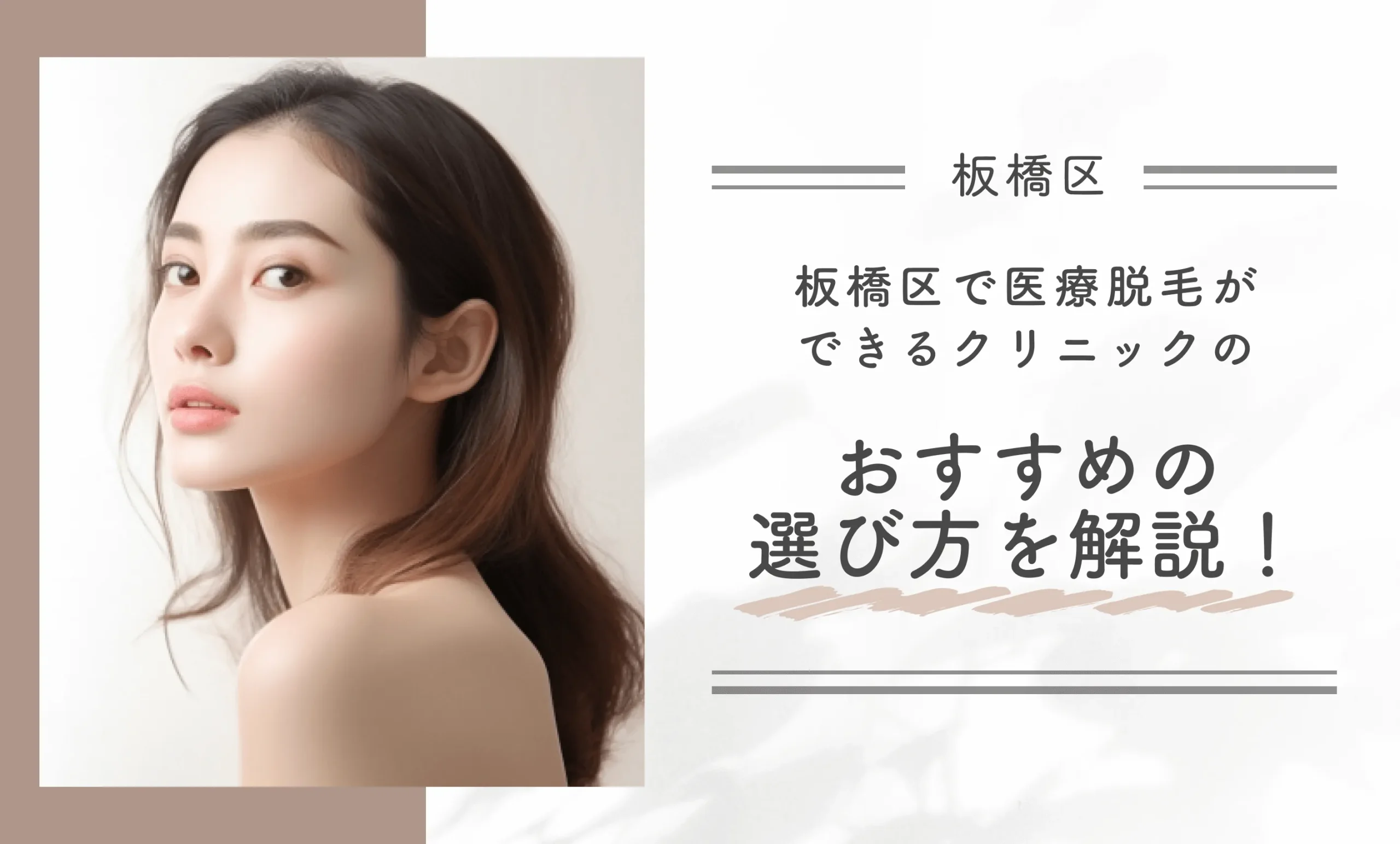板橋区で医療脱毛ができるクリニックのおすすめの選び方を解説!