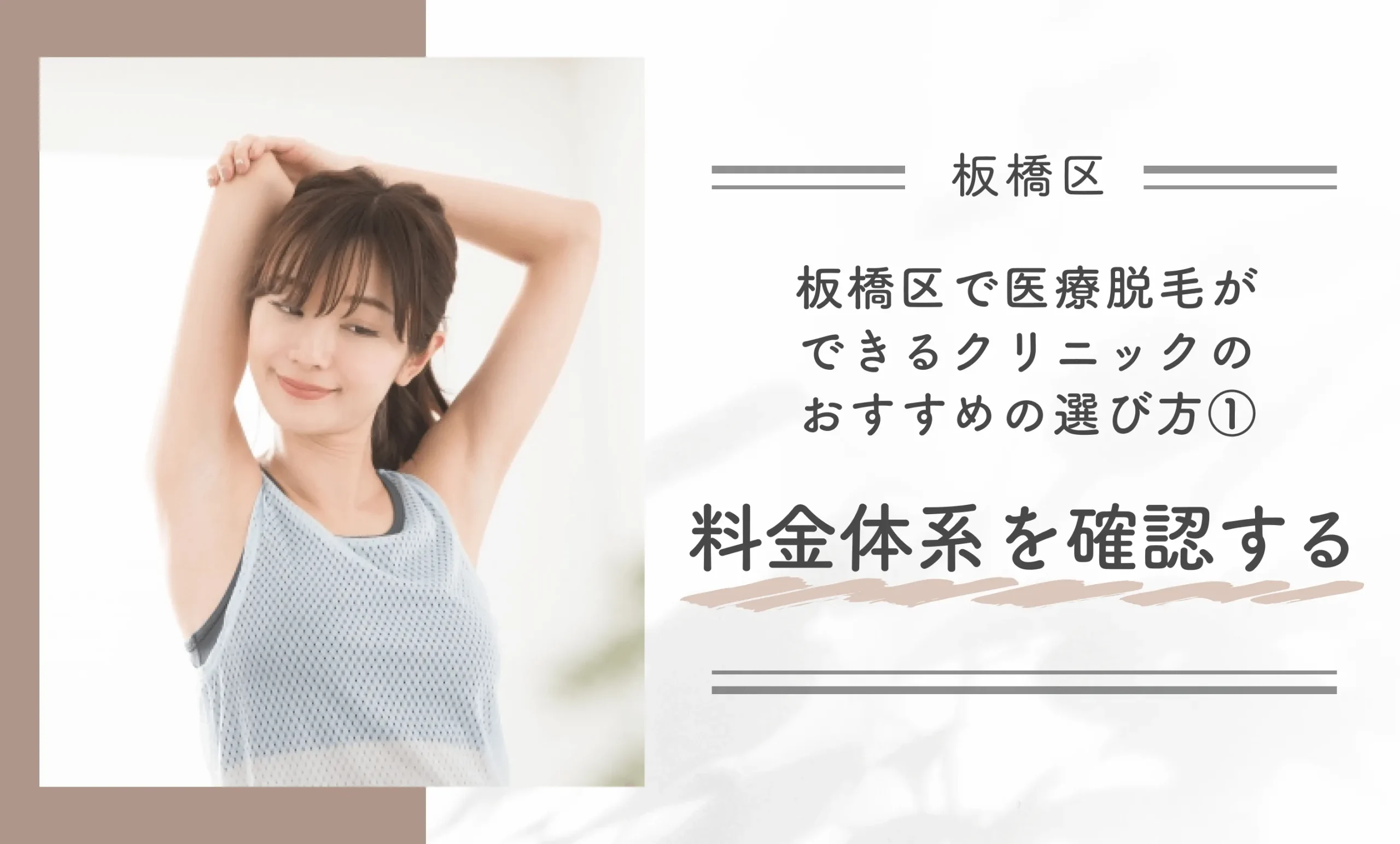 板橋区で医療脱毛ができるクリニックのおすすめの選び方① 料金体系を確認する