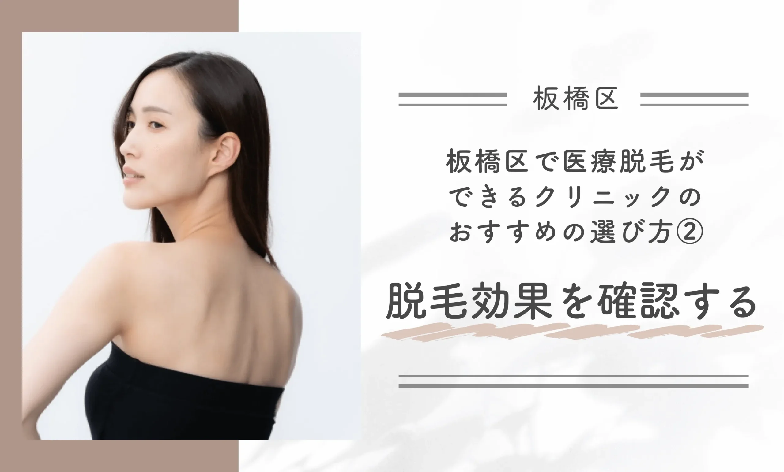 板橋区で医療脱毛ができるクリニックのおすすめの選び方② 脱毛効果を確認する