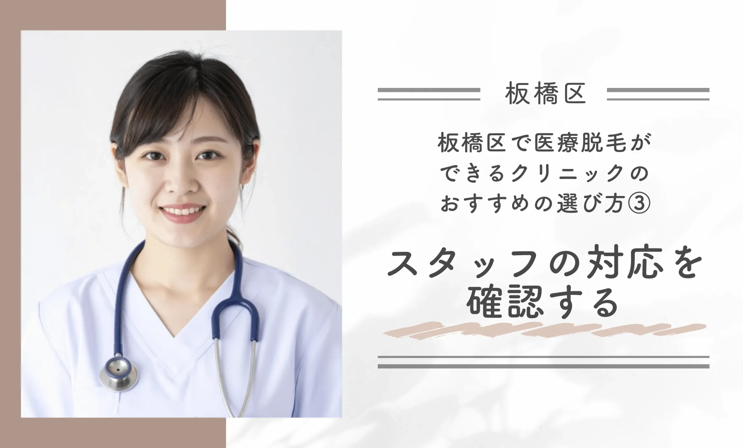 板橋区で医療脱毛ができるクリニックのおすすめの選び方③ スタッフの対応を確認する