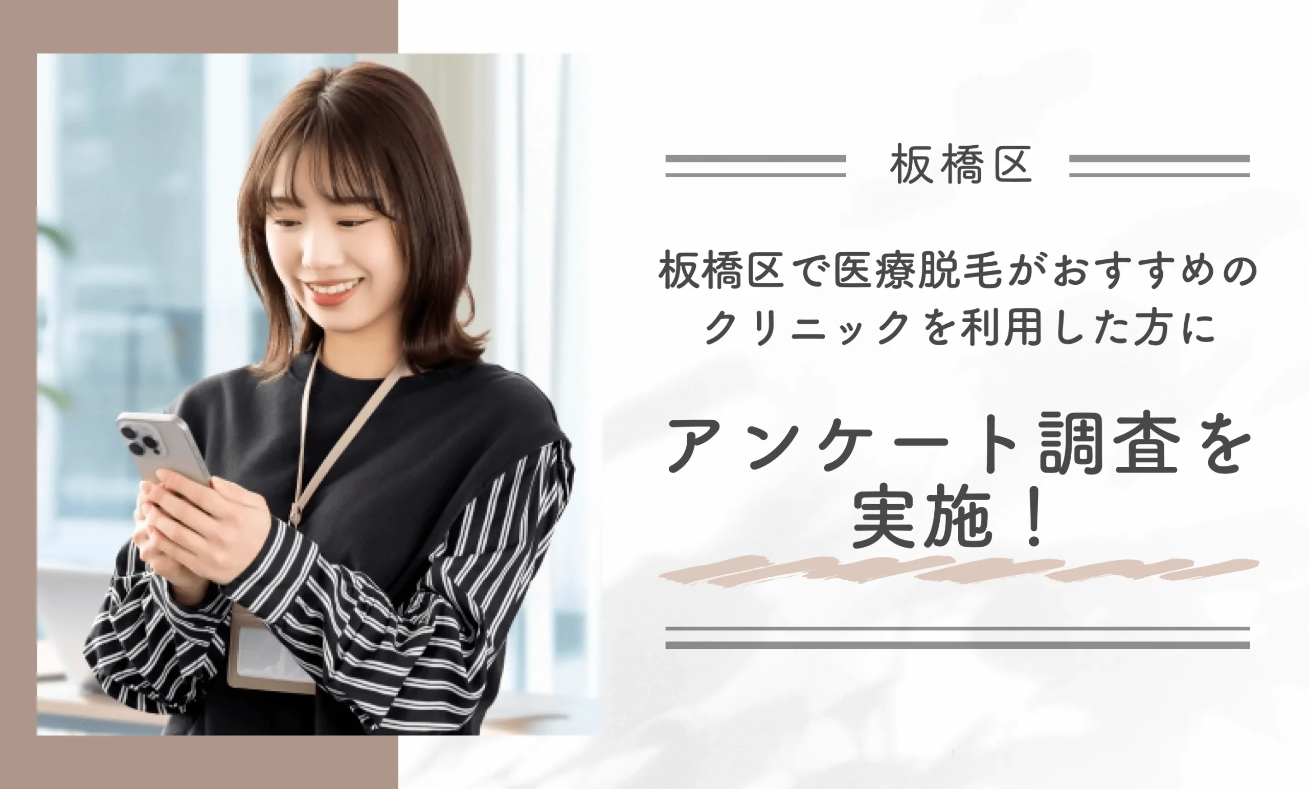 板橋区で医療脱毛がおすすめのクリニックを利用した方にアンケート調査を実施!