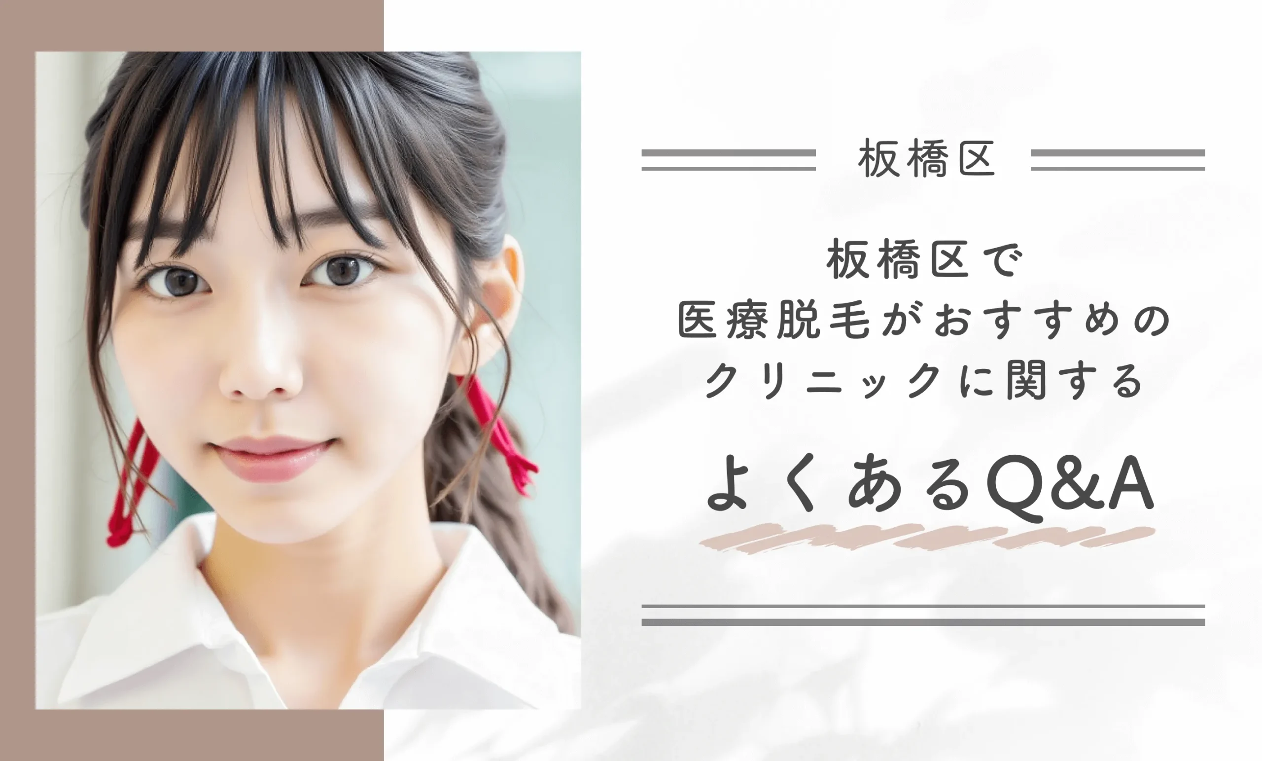 板橋区で医療脱毛がおすすめのクリニックに関するよくあるQ&A
