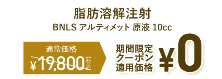 TCBの脂肪溶解注射は何ccで顔痩せできるのかについて、適用可能なクーポン適用