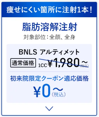 TCBの脂肪溶解注射は何ccで顔痩せできるのかについて、割引クーポン価格