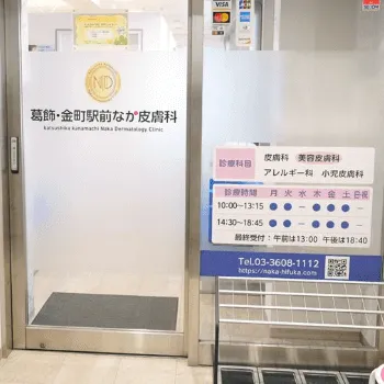 葛飾・金町駅前なか皮膚科の医療脱毛を受けるクリニックの入り口