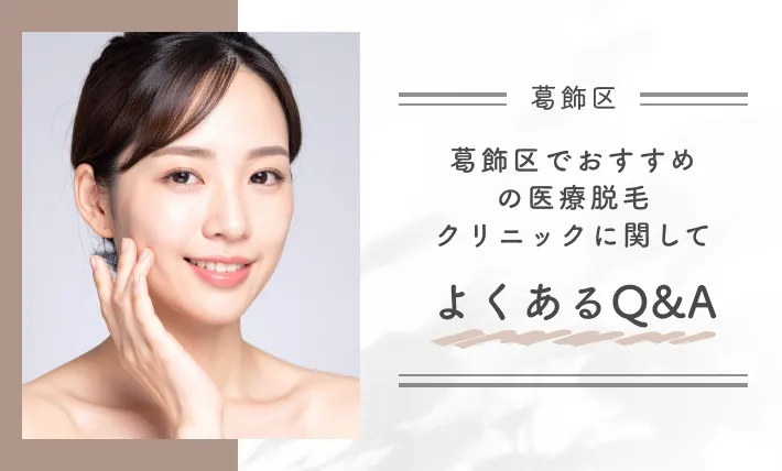 葛飾区でおすすめの医療脱毛クリニックに関してよくあるQ&A