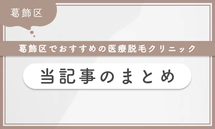 葛飾区でおすすめの医療脱毛クリニック 当記事のまとめ