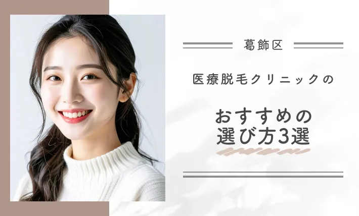 【葛飾区】医療脱毛クリニックのおすすめの選び方3選