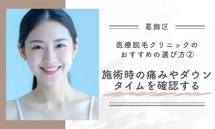 【葛飾区】医療脱毛クリニックのおすすめの選び方②施術時の痛みやダウンタイムを確認する