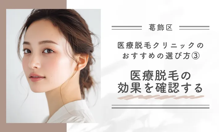 【葛飾区】医療脱毛クリニックのおすすめの選び方③医療脱毛の効果を確認する
