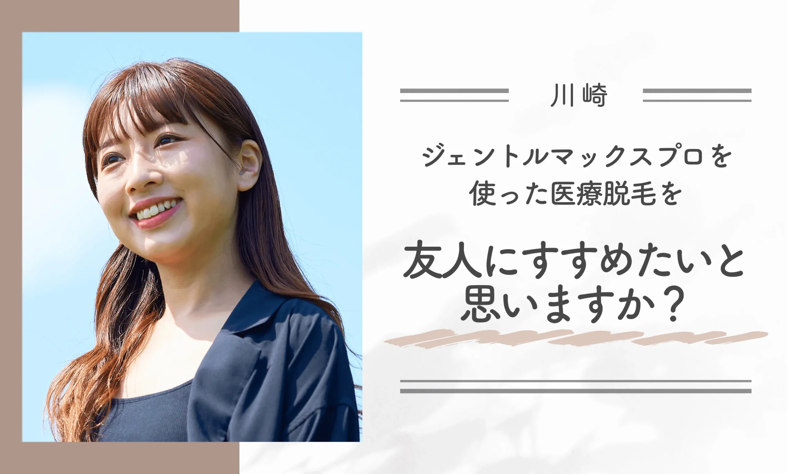 ジェントルマックスプロを使った医療脱毛を友人にすすめたいと思いますか？