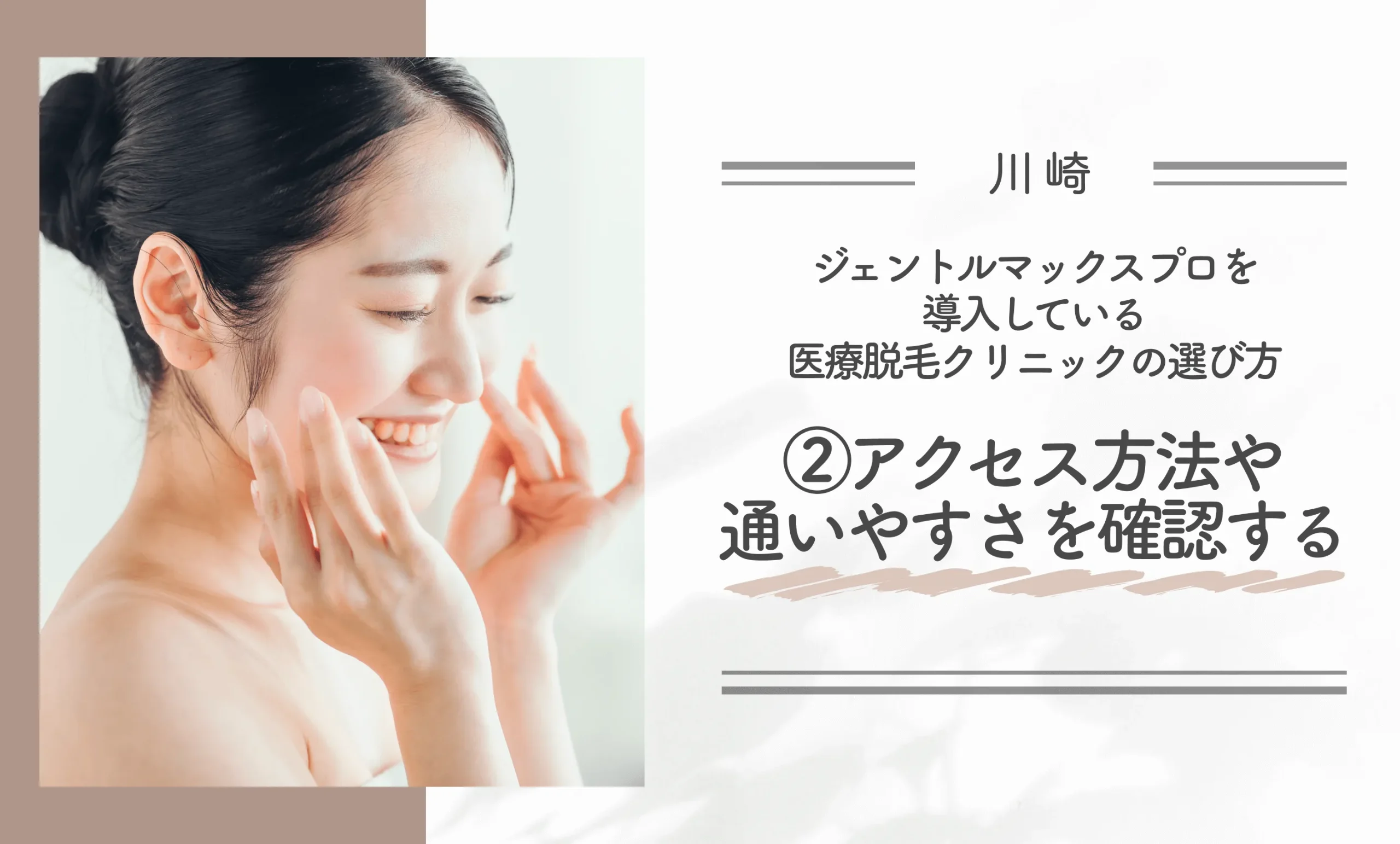 川崎でジェントルマックスプロを導入している医療脱毛クリニックの選び方②アクセス方法や通いやすさを確認する