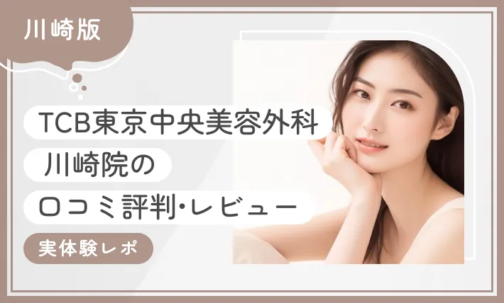 TCB川崎院の口コミ評判•レビュー【実体験レポ】2026年3月最新版