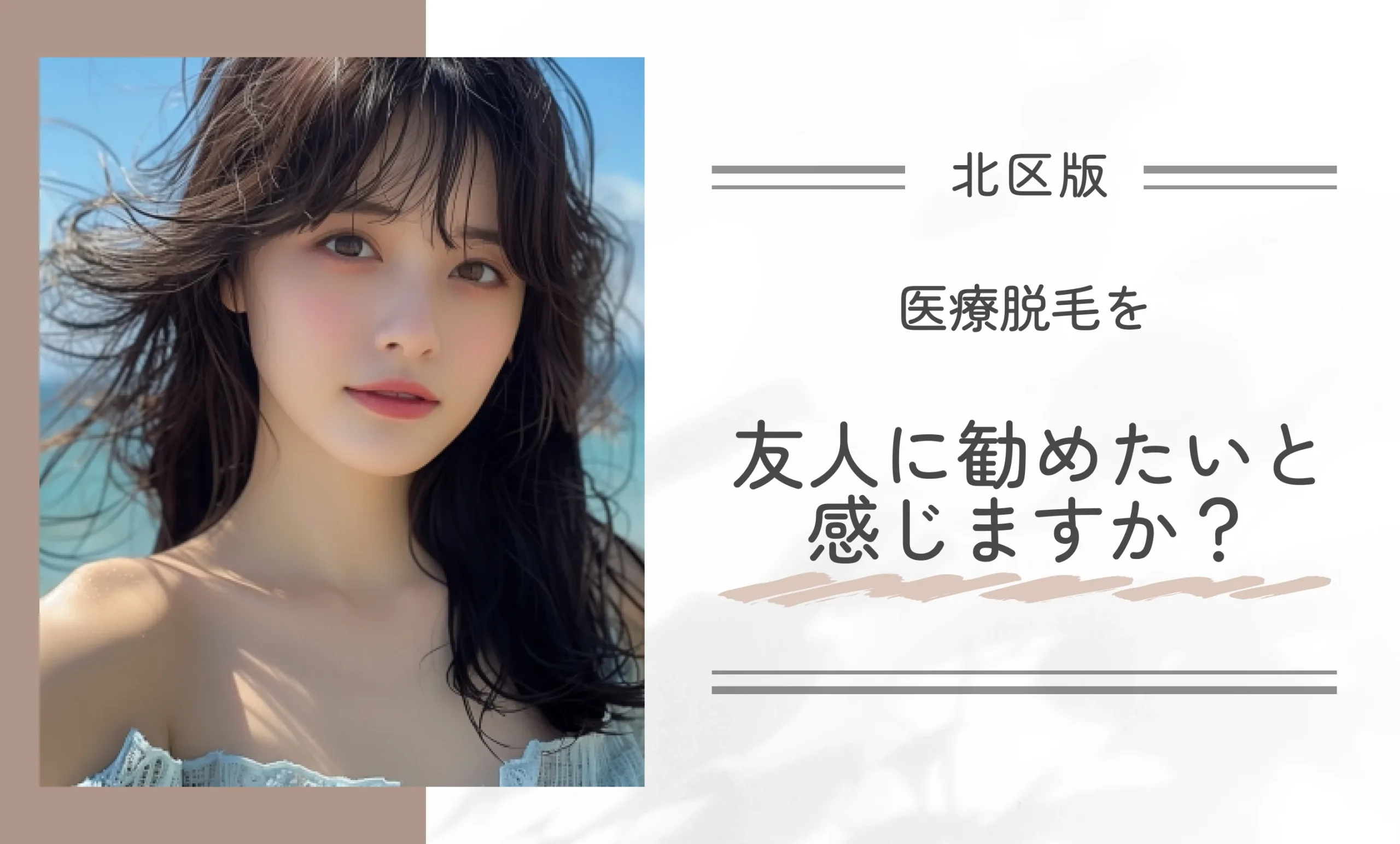 Q. 医療脱毛を友人に勧めたいと感じますか?