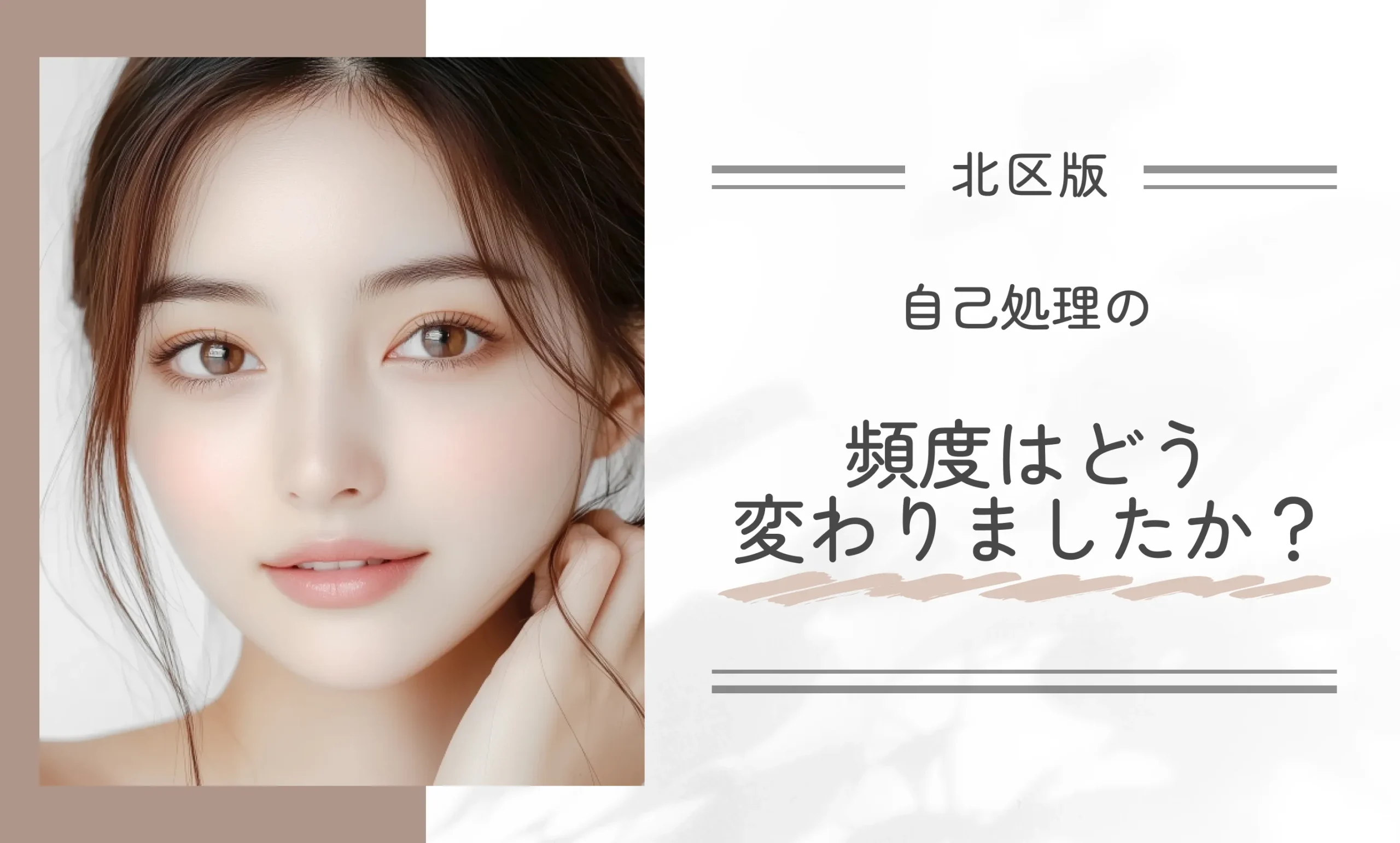 Q. 自己処理の頻度はどう変わりましたか?