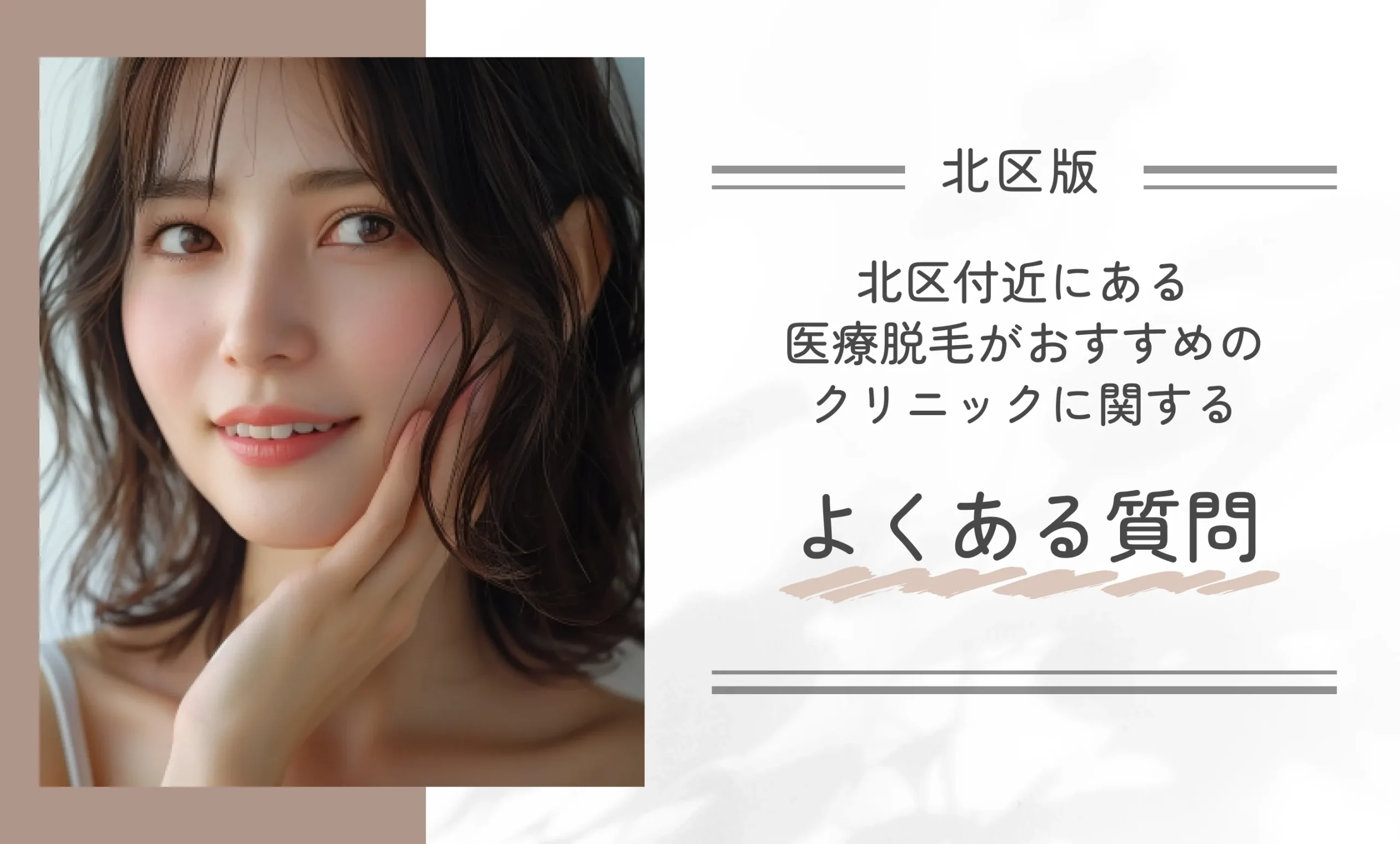 北区付近にある医療脱毛がおすすめのクリニックに関するよくある質問