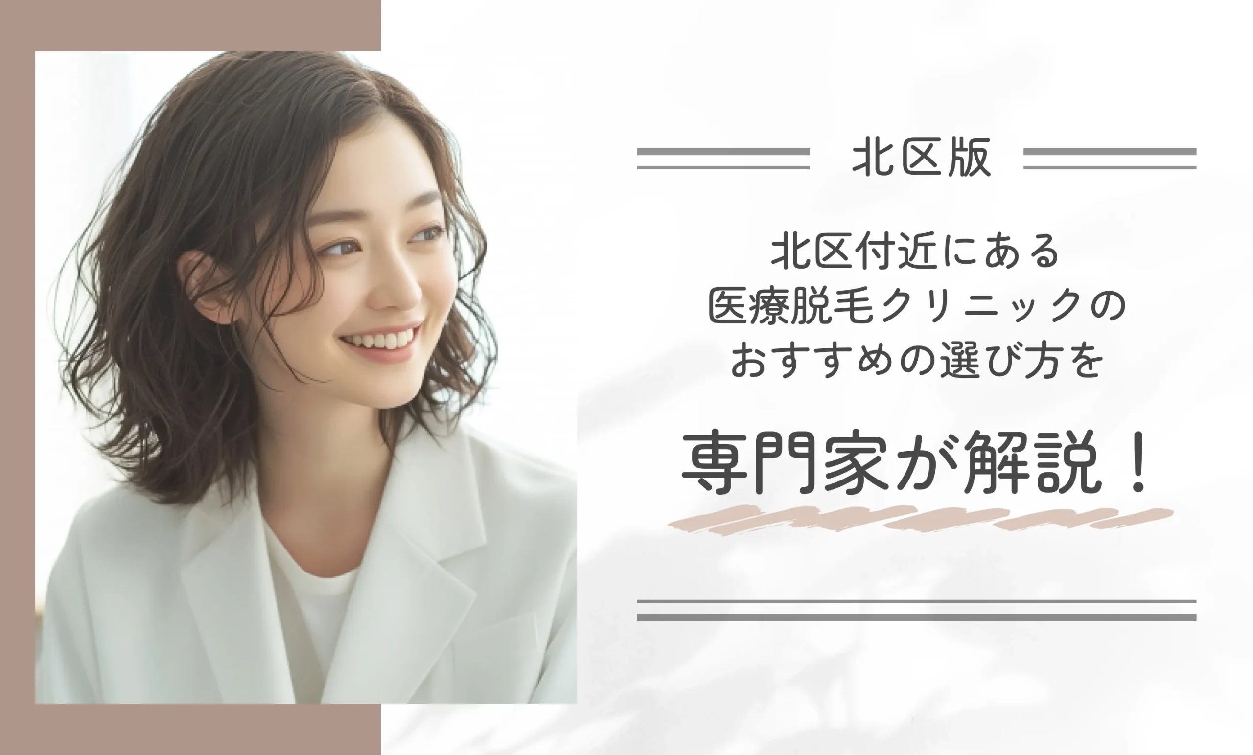 北区付近にある医療脱毛クリニックのおすすめの選び方を専門家が解説!