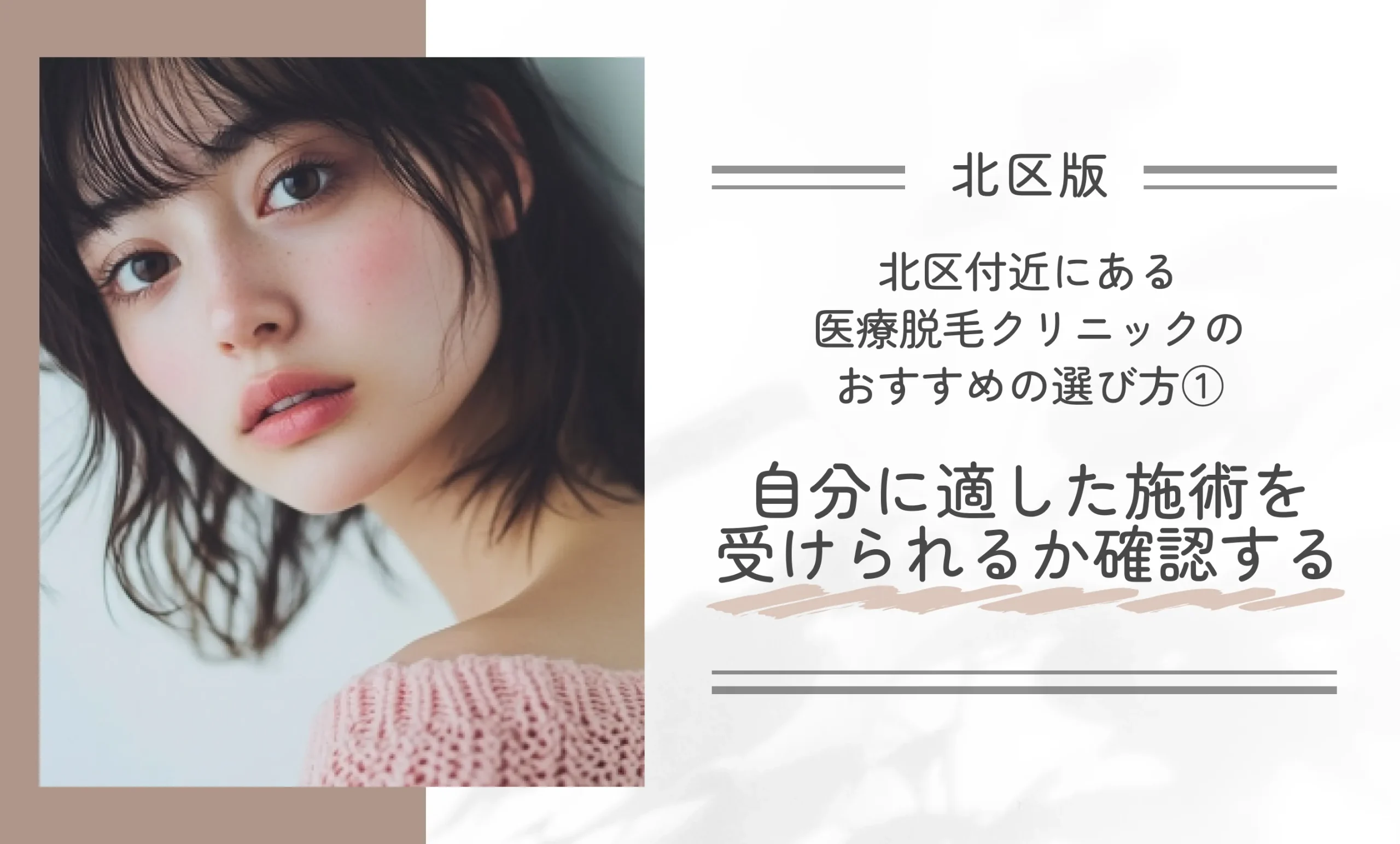 北区付近にある医療脱毛クリニックのおすすめの選び方①自分に適した施術を受けられるか確認する