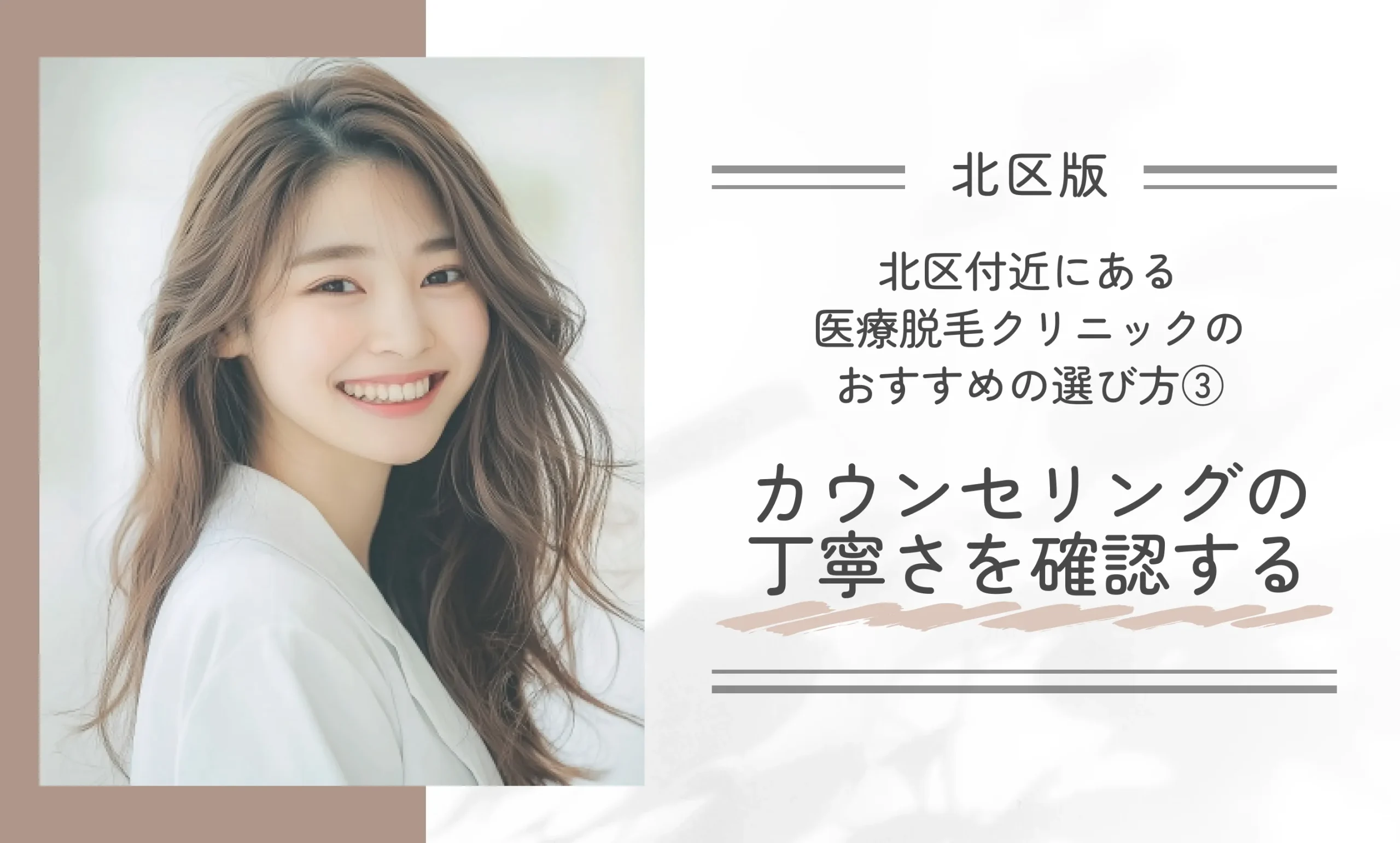 北区付近にある医療脱毛クリニックのおすすめの選び方③カウンセリングの丁寧さを確認する