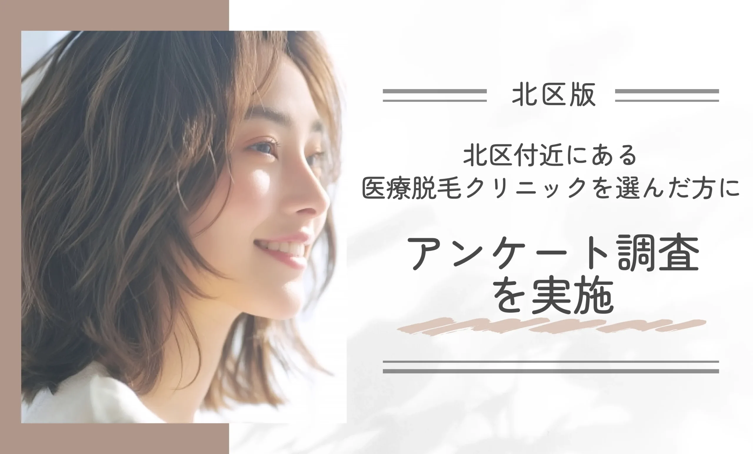 北区付近にある医療脱毛クリニックを選んだ方にアンケート調査を実施