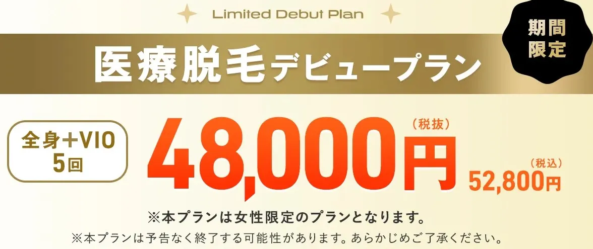 【北区】医療脱毛がおすすめのクリニック|レジーナクリニックのデビュープラン