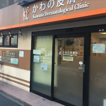 かわの皮膚科の外観の様子