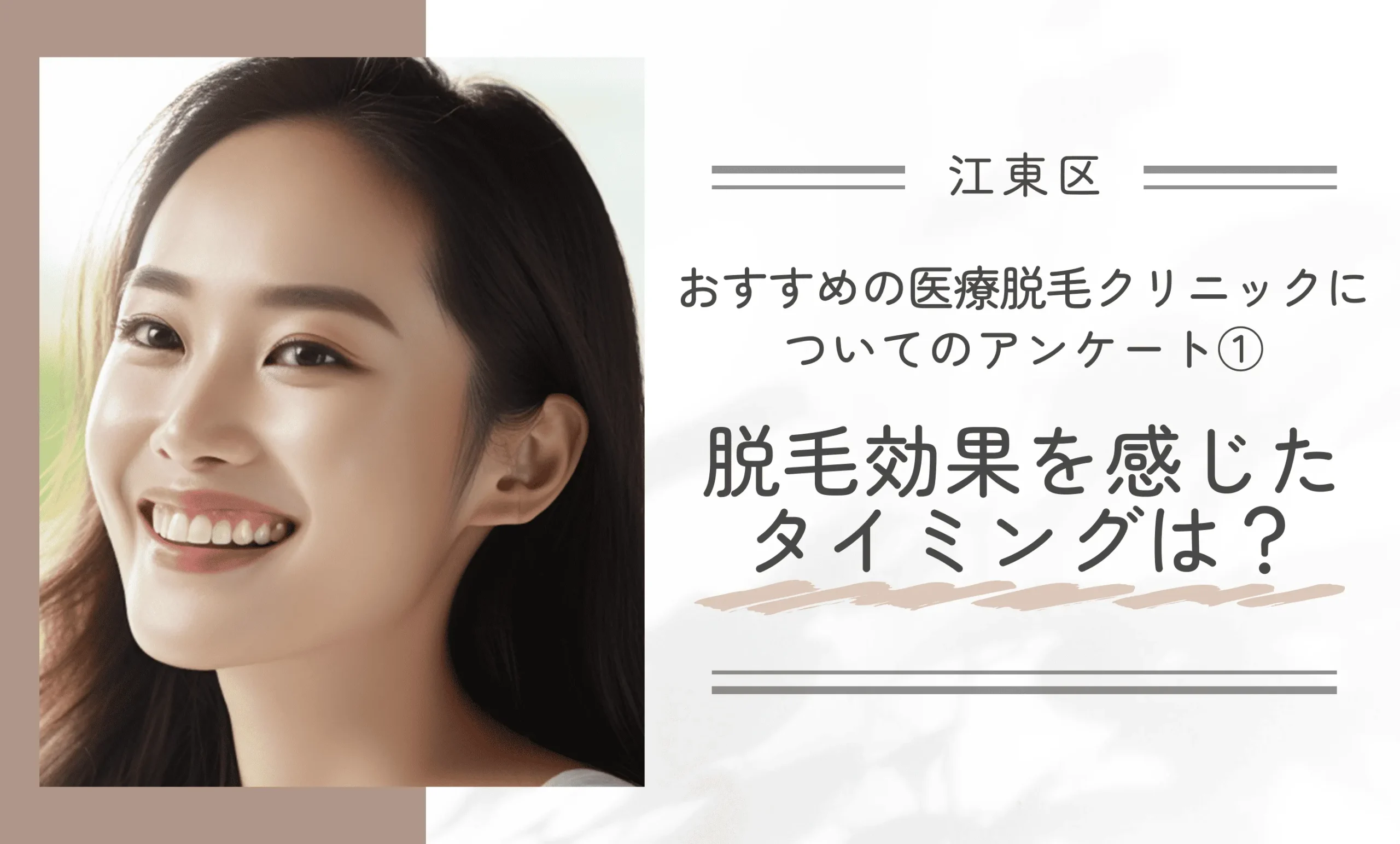 【江東区】おすすめの医療脱毛クリニックについてのアンケート①|脱毛効果を感じたタイミングは?