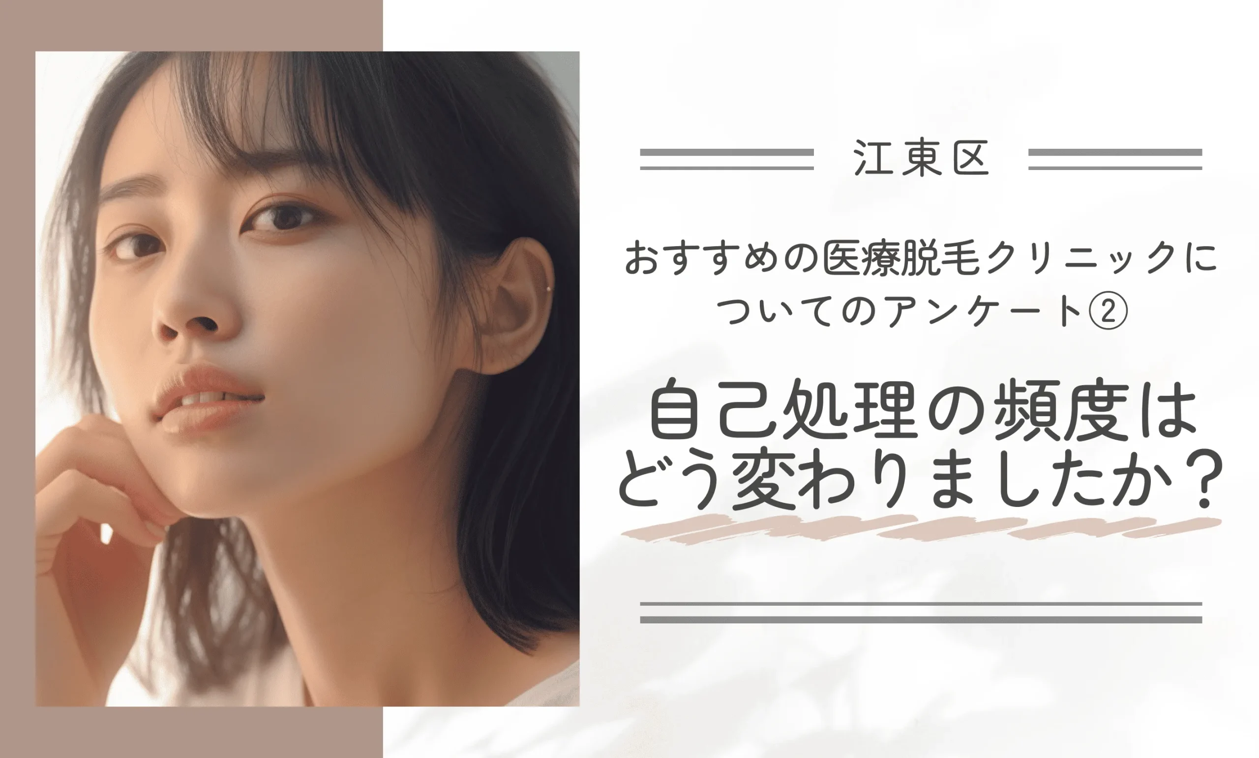 【江東区】おすすめの医療脱毛クリニックについてのアンケート②|自己処理の頻度はどう変わりましたか?