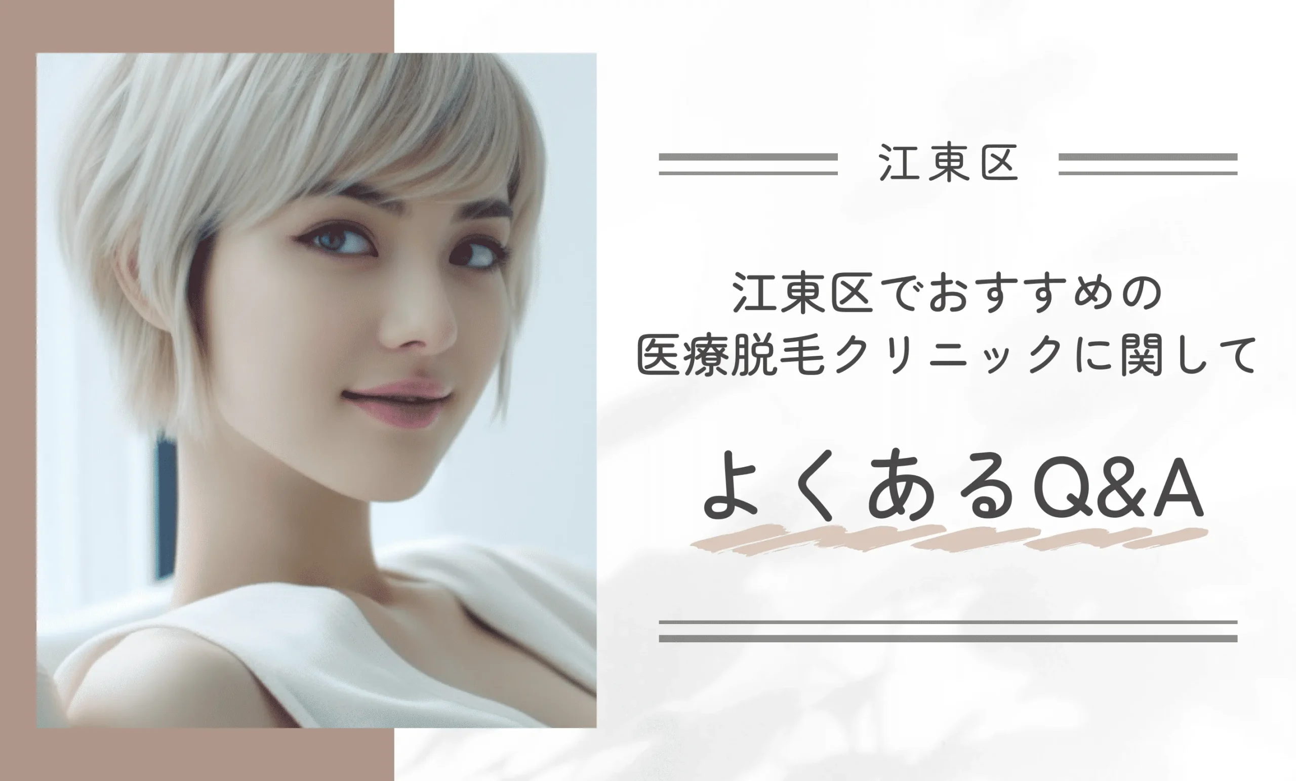 江東区でおすすめの医療脱毛クリニックに関してよくあるQ&A