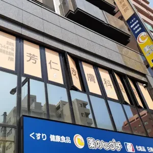 芳仁皮膚科医院の外観の様子