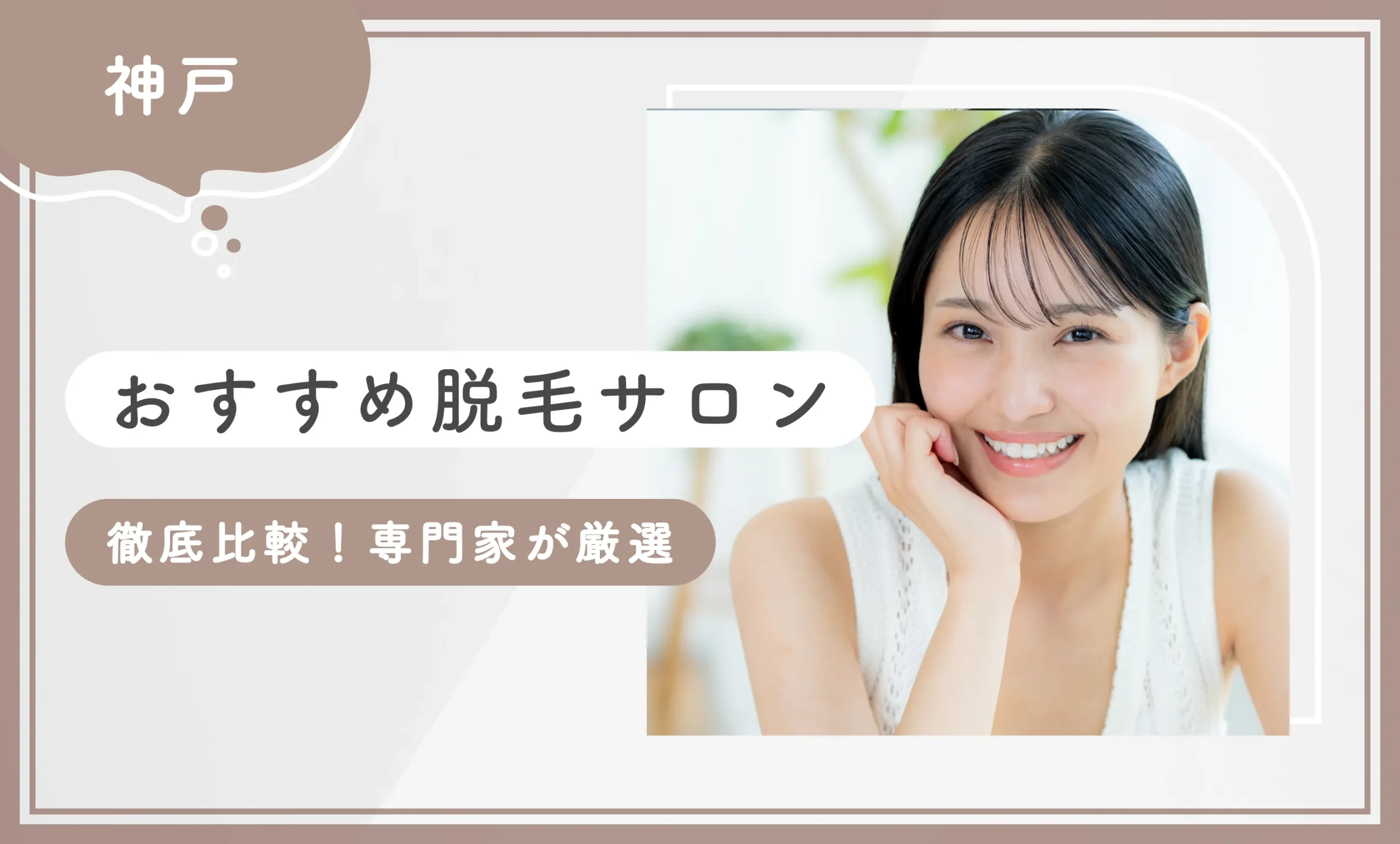 神戸でおすすめ脱毛サロン5選徹底比較【専門家が厳選】2025年9月最新版のアイキャッチ画像