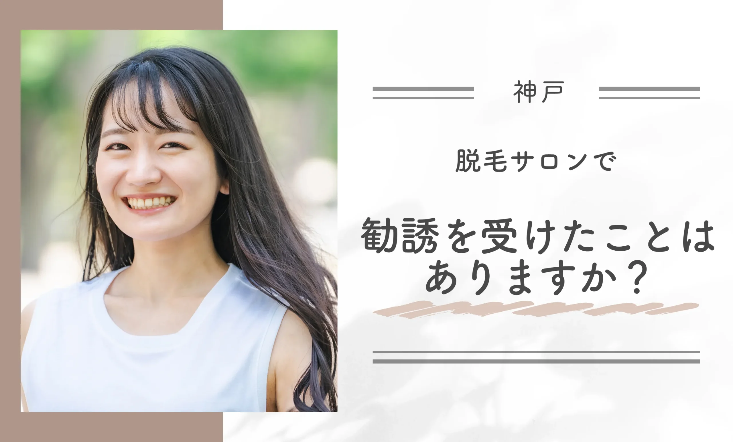 脱毛サロンで勧誘を受けたことはありますか？