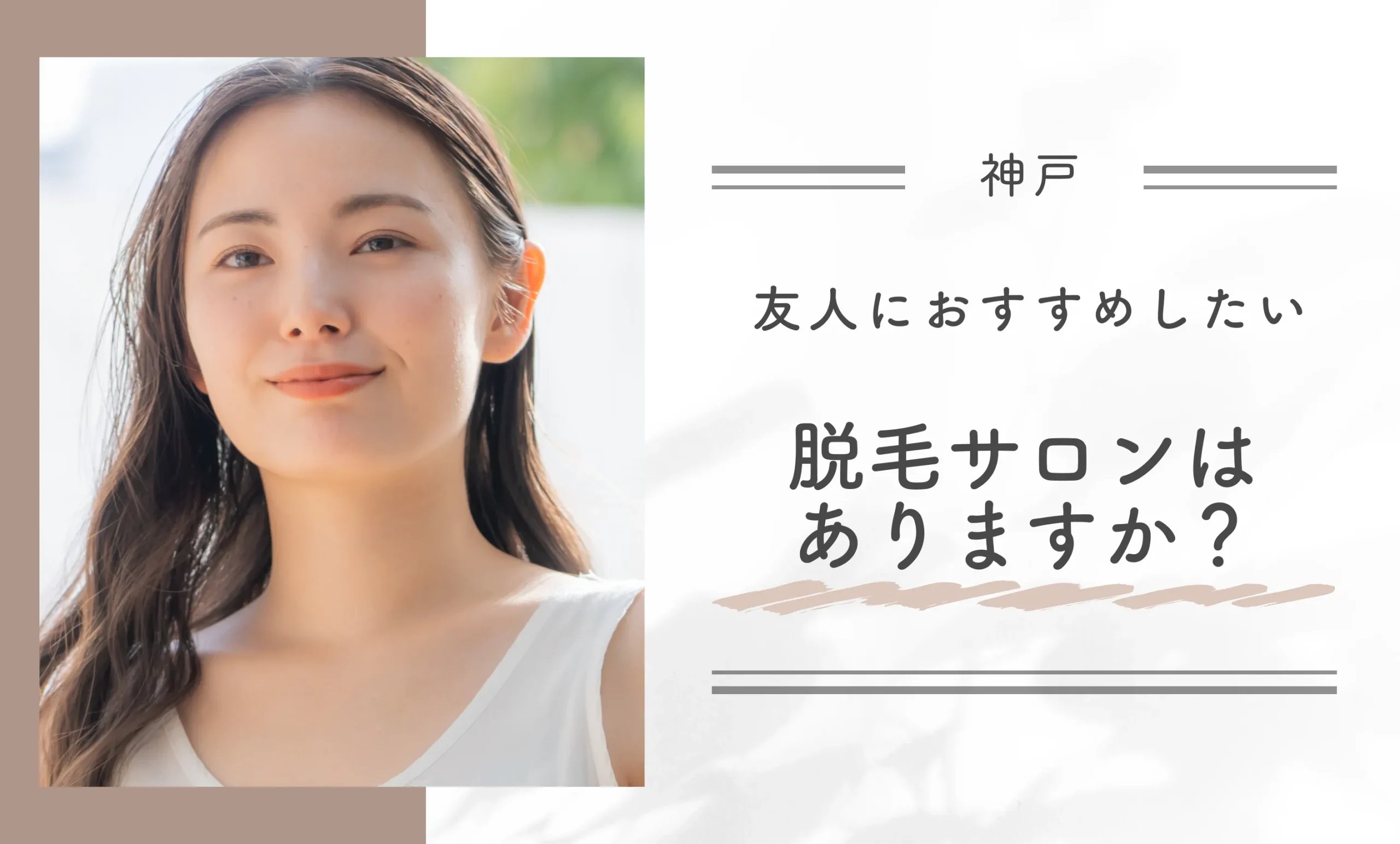 友人におすすめしたい脱毛サロンはありますか？