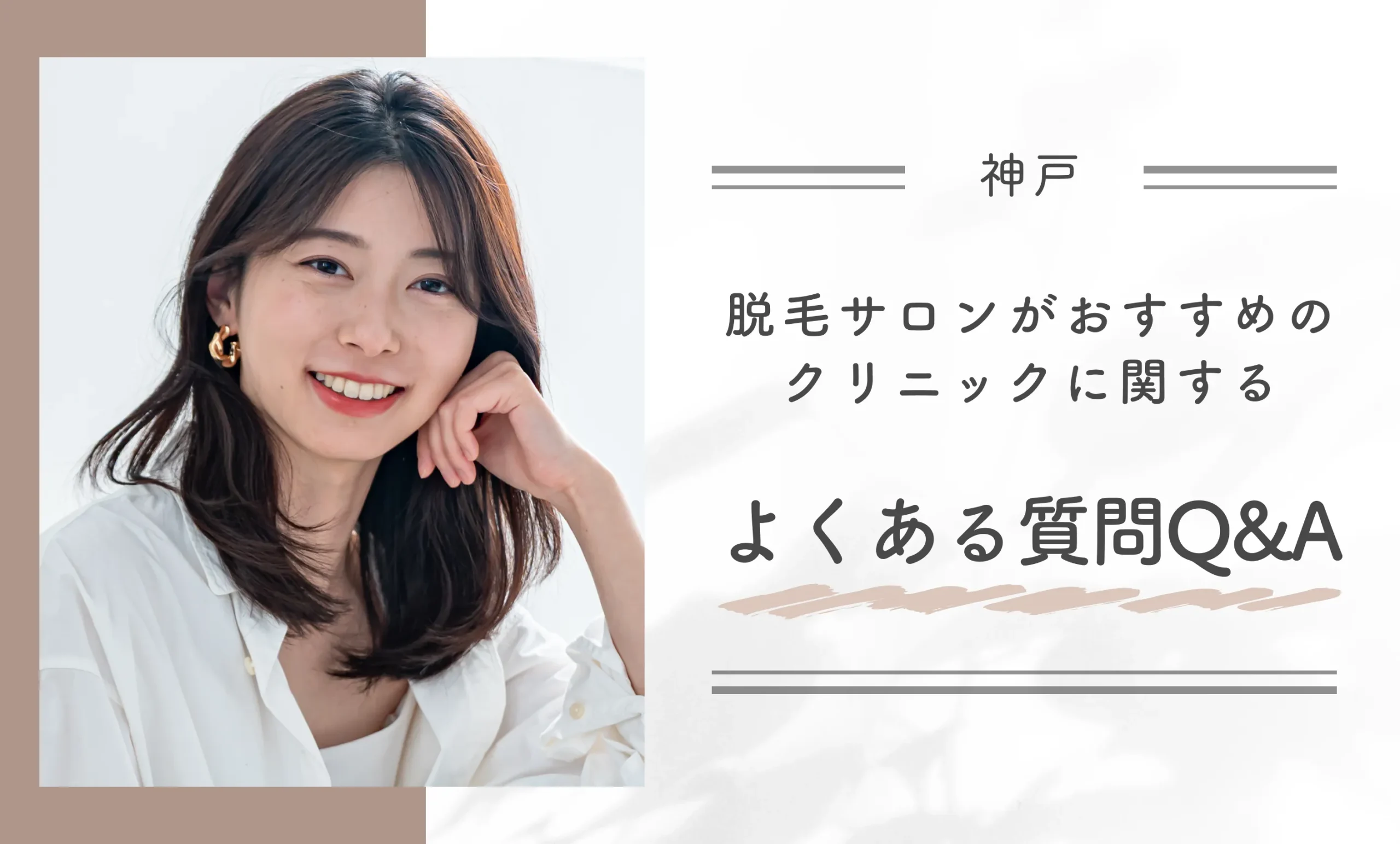 神戸で脱毛サロンがおすすめのクリニックに関するよくある質問Q&A
