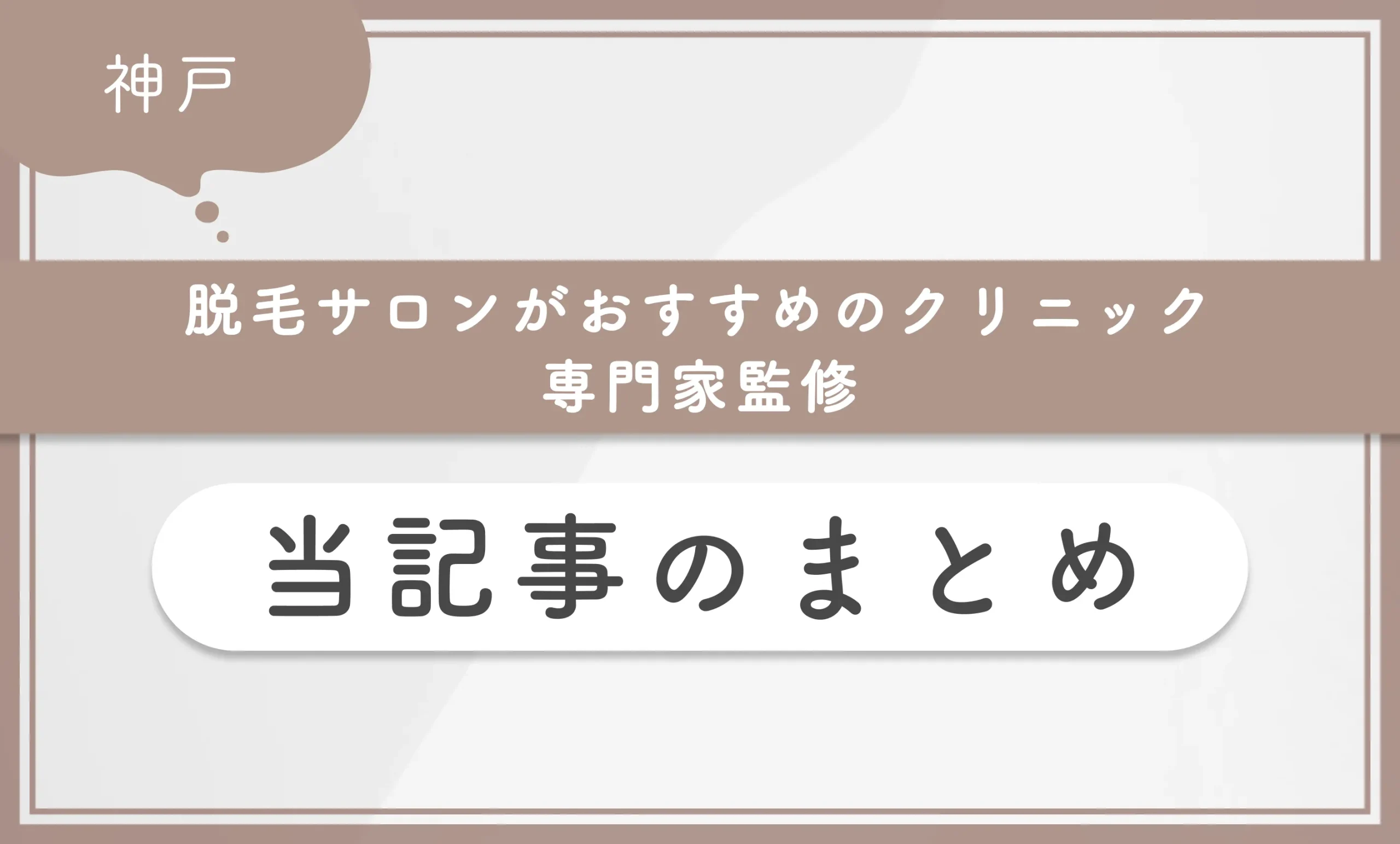 神戸で脱毛サロンがおすすめのクリニック【専門家監修】当記事まとめ