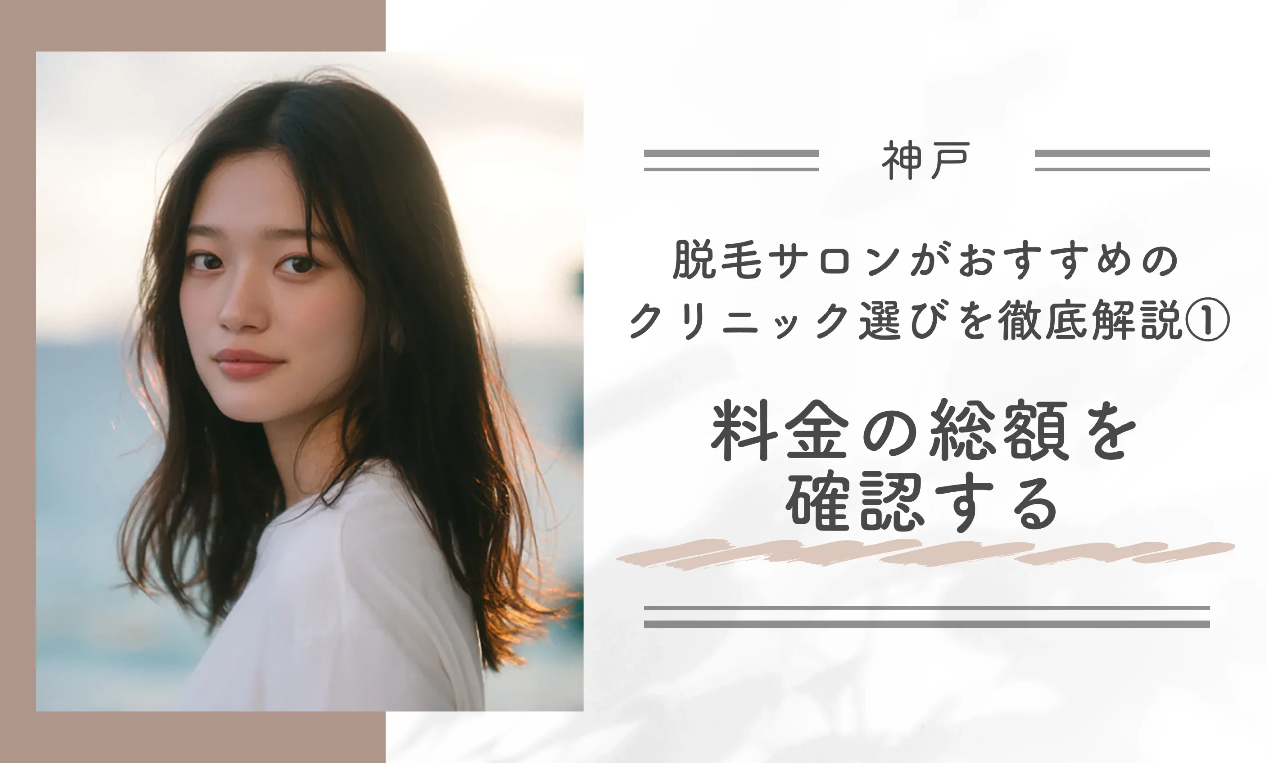 神戸で脱毛サロンがおすすめのクリニック選びを徹底解説｜①料金の総額を確認する